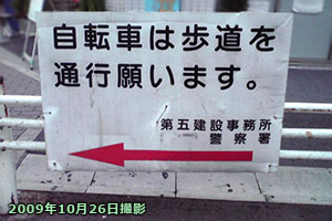 かつて警察が違法行為をさせる看板を設置していた