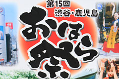 渋谷・鹿児島おはら祭