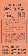 東海バス回数券 東海バス回数券