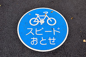 スピードおとせじゃねーだろ あらゆる歩道でスピードを出すのは違法