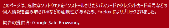 詐欺と判明してるウェブページへアクセスしようとすると表示されるが、認知される前だと詐欺サイトが表示されてしまう