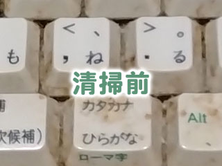 清掃前:きたねぇ~