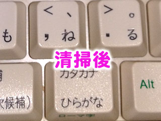 清掃後:綺麗になる